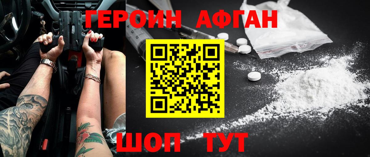 Героин афганец Благодарный